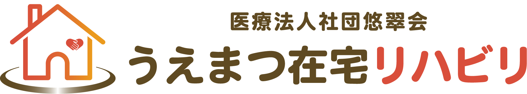 うえまつ在宅訪問リハビリ